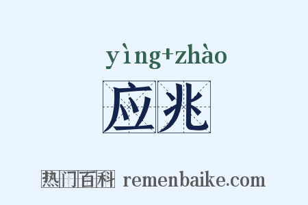 应兆是什么意思的图片